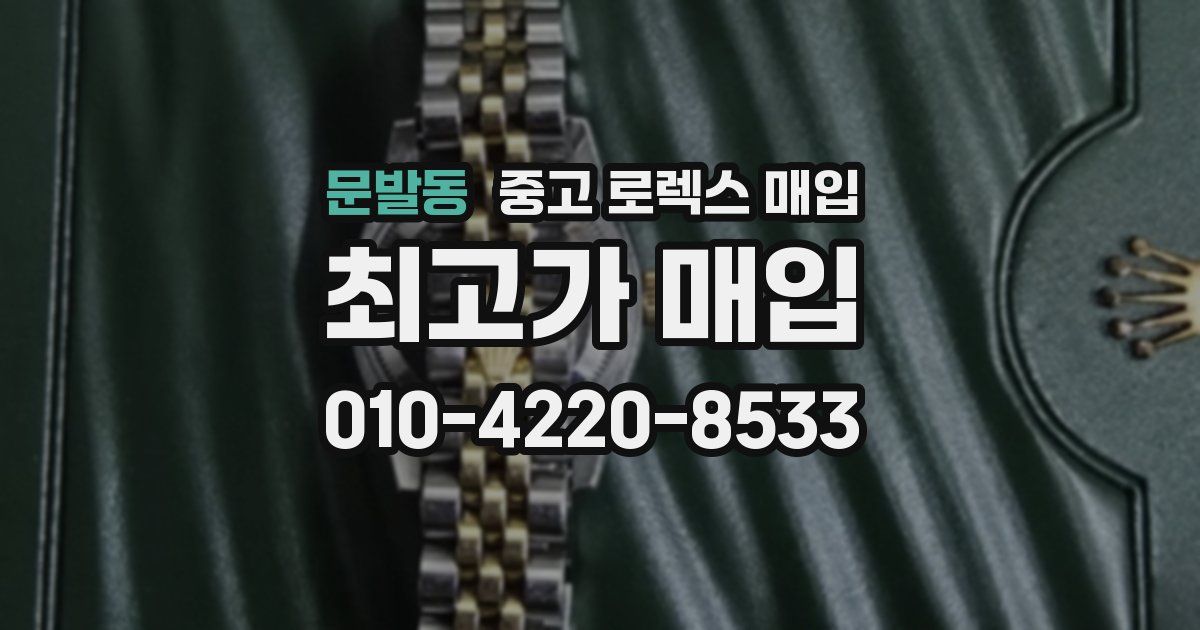 문발동 중고 로렉스 매입