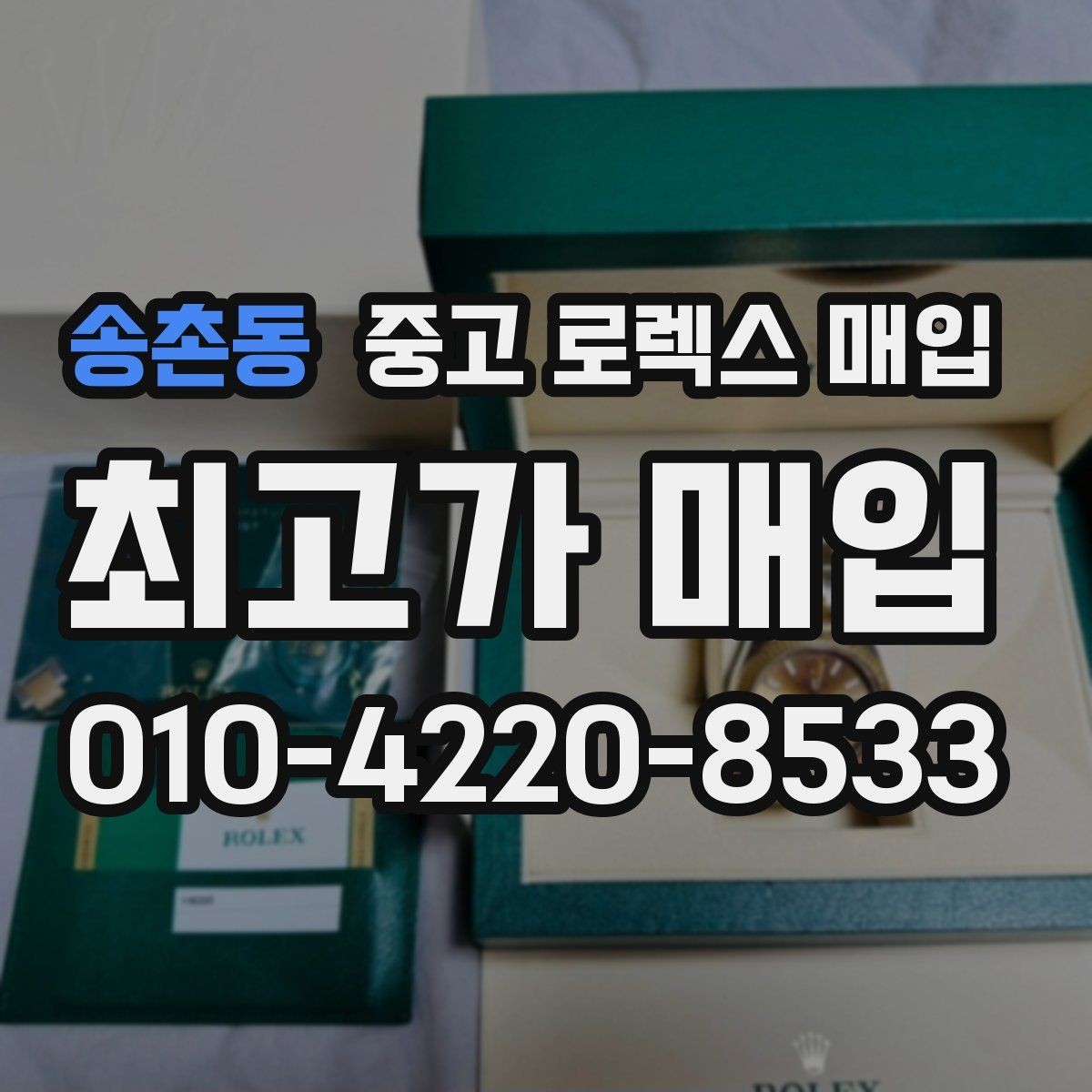 송촌동 중고 로렉스 매입 중고 구매 이력 제품도 문제없을까