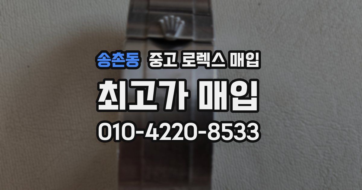 송촌동 중고 로렉스 매입