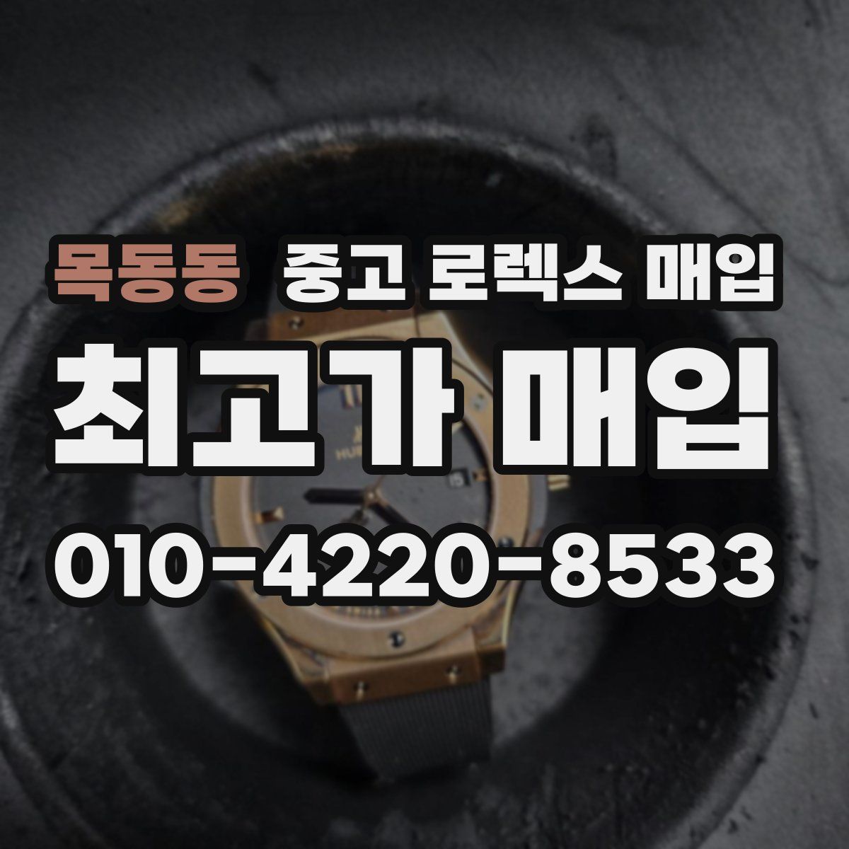 목동동 중고 로렉스 매입