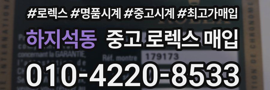 하지석동 중고 로렉스 매입