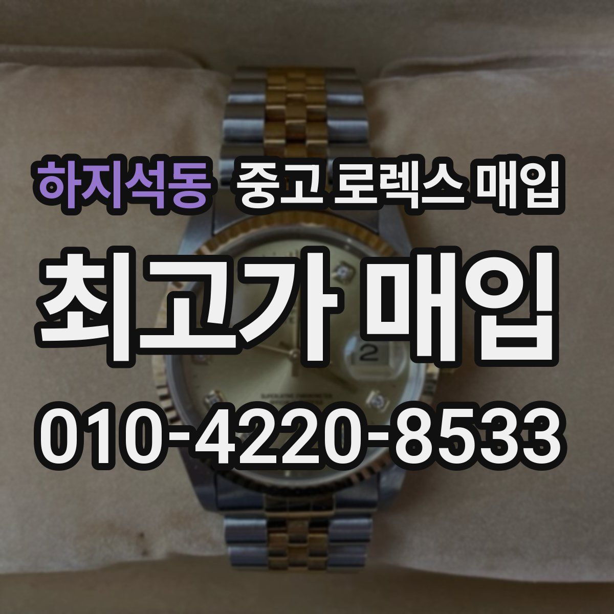 하지석동 중고 로렉스 매입