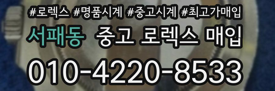 서패동 중고 로렉스 매입
