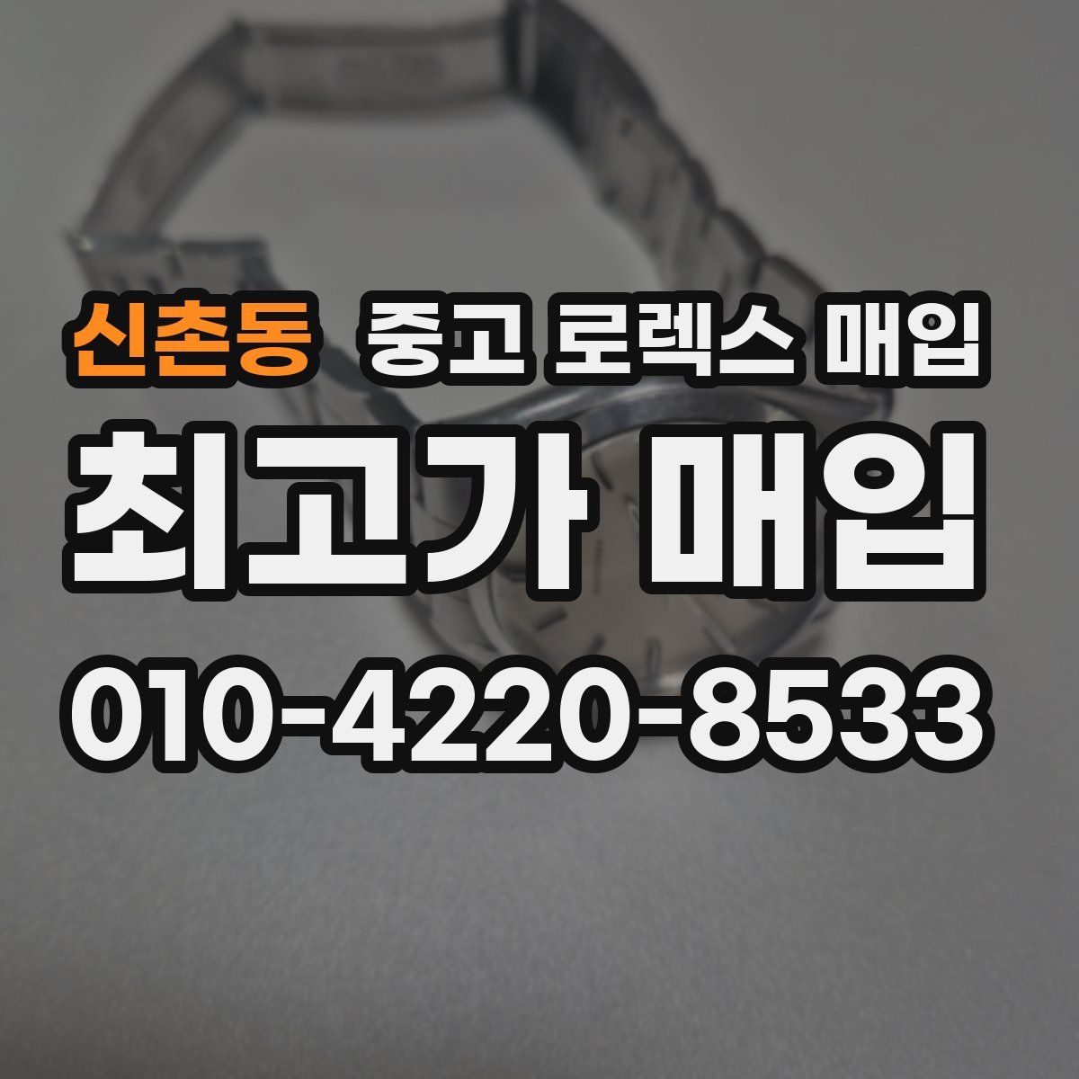 신촌동 중고 로렉스 매입