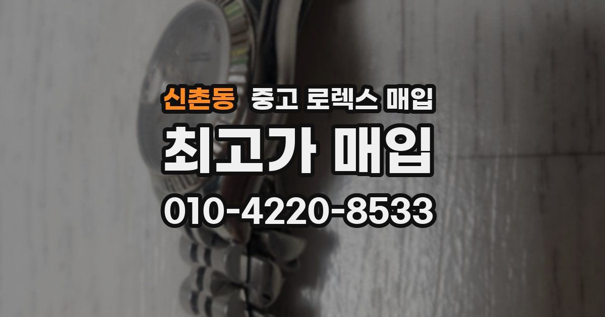 신촌동 중고 로렉스 매입