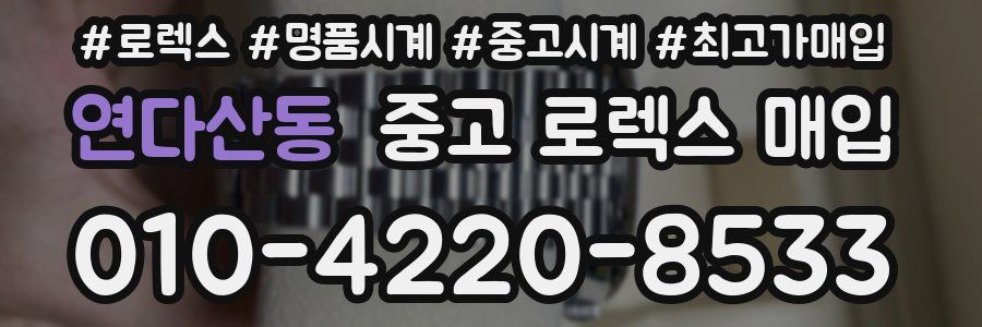 연다산동 중고 로렉스 매입