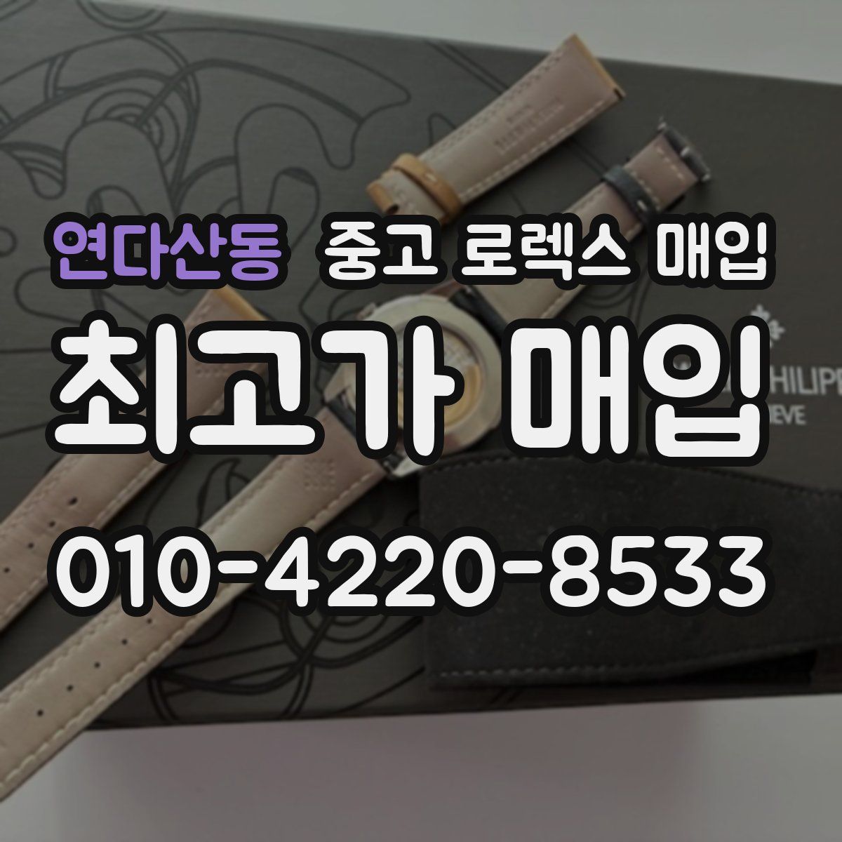 연다산동 중고 로렉스 매입