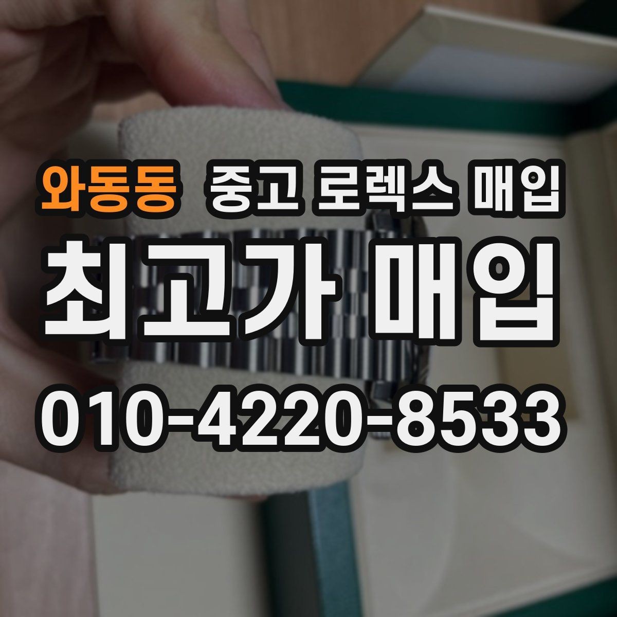 와동동 중고 로렉스 매입 거래 당일 준비하면 좋은 서류
