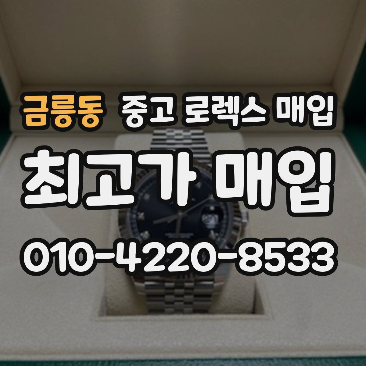금릉동 중고 로렉스 매입 시세 대비 합리적인 제안 받는 방법
