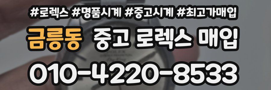금릉동 중고 로렉스 매입