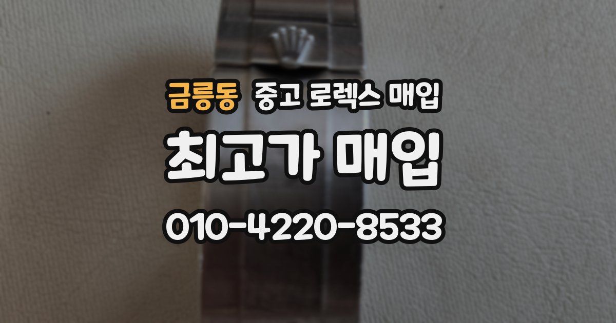 금릉동 중고 로렉스 매입