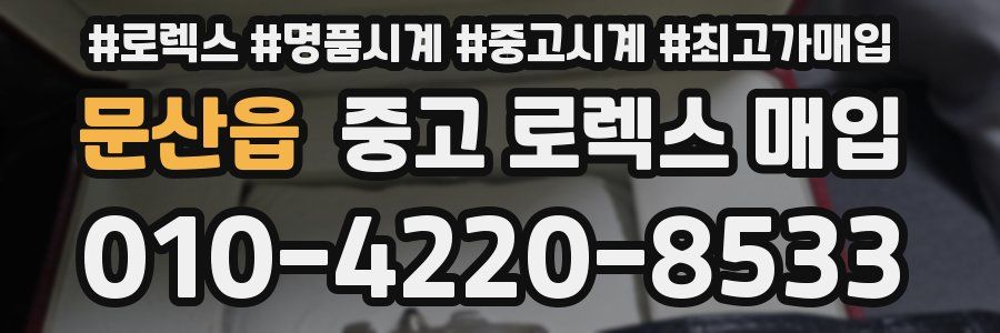 문산읍 중고 로렉스 매입