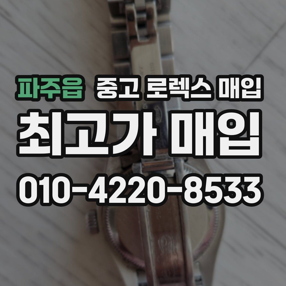 파주읍 중고 로렉스 매입 상담 시 모델별 질문을 정리