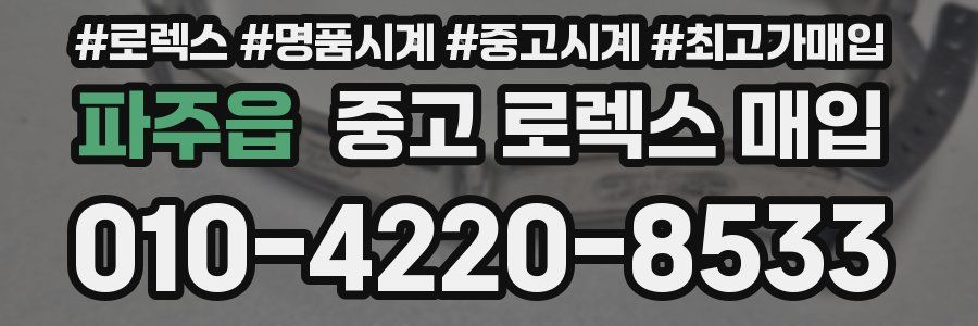 파주읍 중고 로렉스 매입