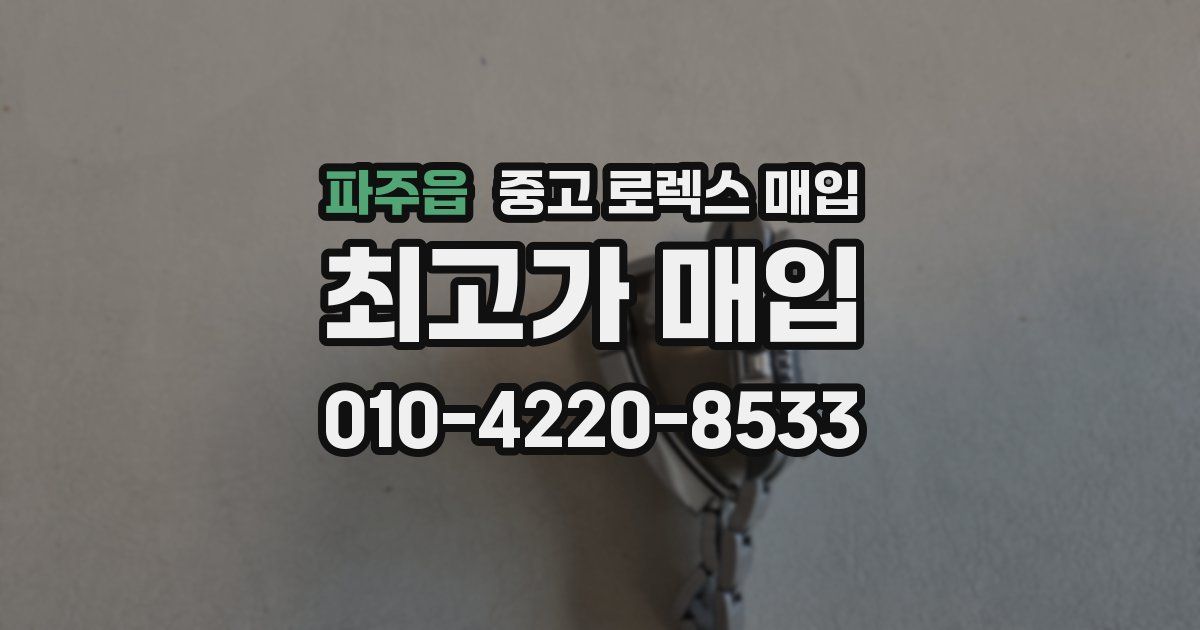 파주읍 중고 로렉스 매입