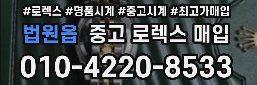 법원읍 중고 로렉스 매입