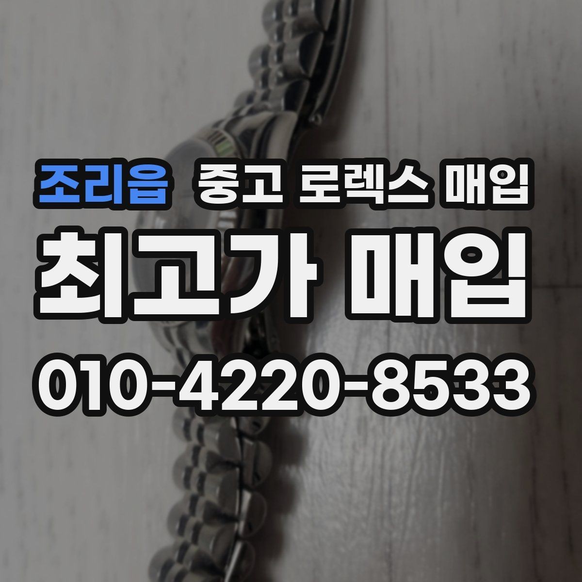 조리읍 중고 로렉스 매입 클라스프 유격이 생기면 체크해야 할 부분