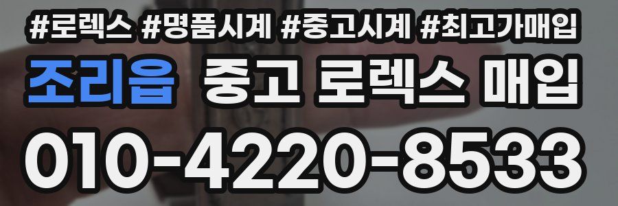 조리읍 중고 로렉스 매입