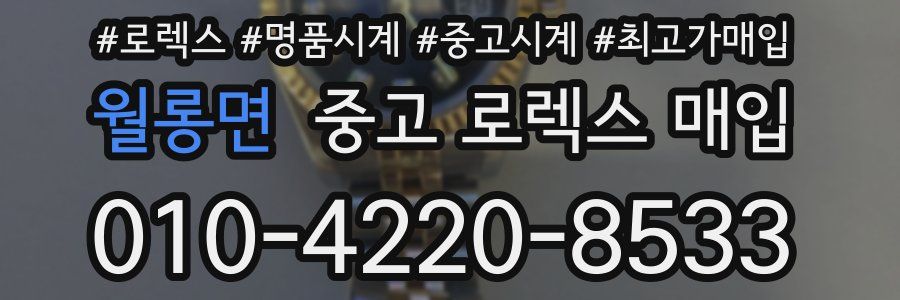 월롱면 중고 로렉스 매입