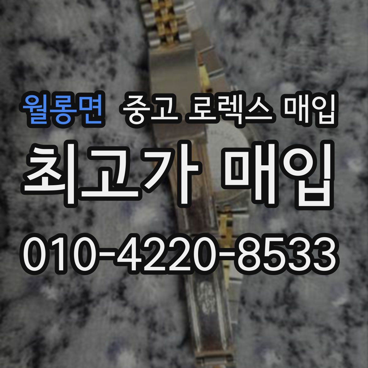 월롱면 중고 로렉스 매입