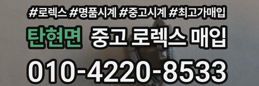 탄현면 중고 로렉스 매입
