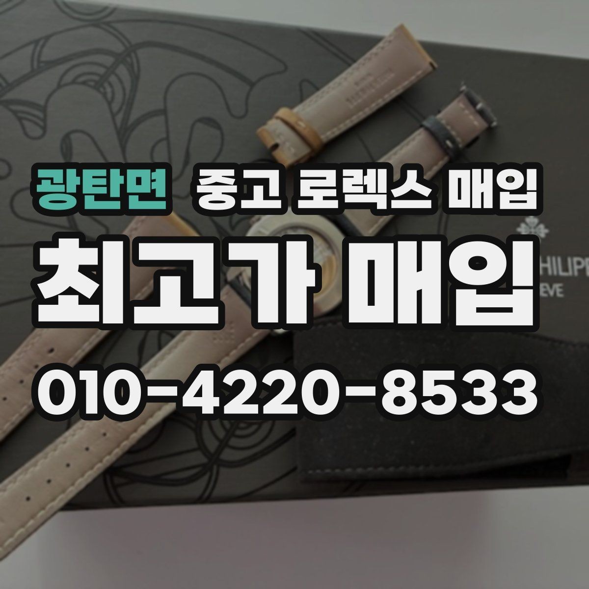 광탄면 중고 로렉스 매입 안전한 장소에서 거래하는 이유