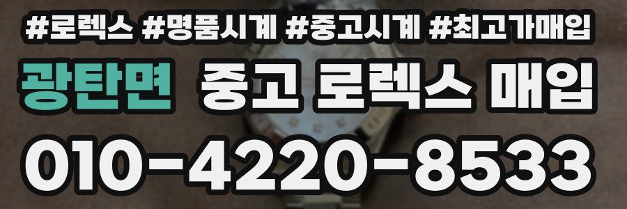 광탄면 중고 로렉스 매입