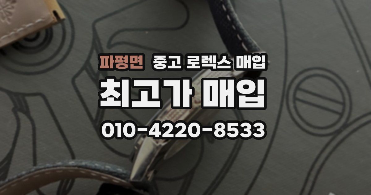 파평면 중고 로렉스 매입