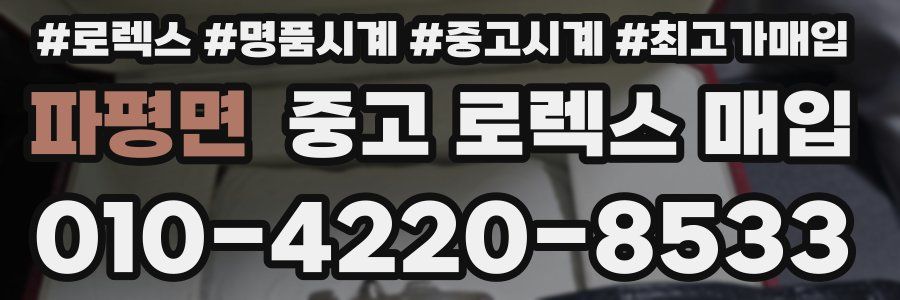 파평면 중고 로렉스 매입