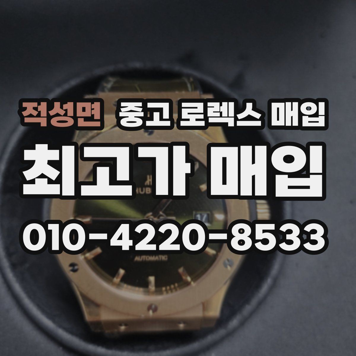 적성면 중고 로렉스 매입 매입 후 개인정보와 거래 기록 관리 팁