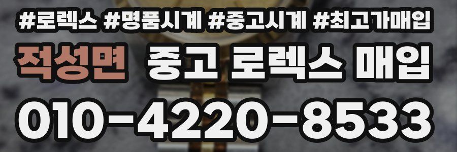 적성면 중고 로렉스 매입