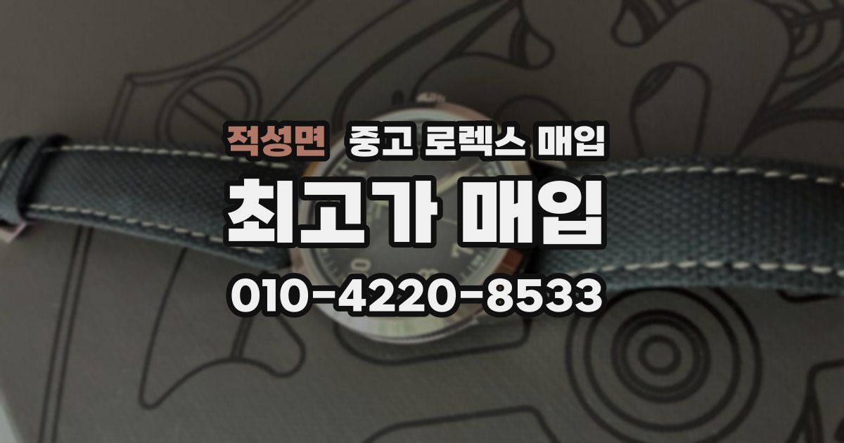 적성면 중고 로렉스 매입