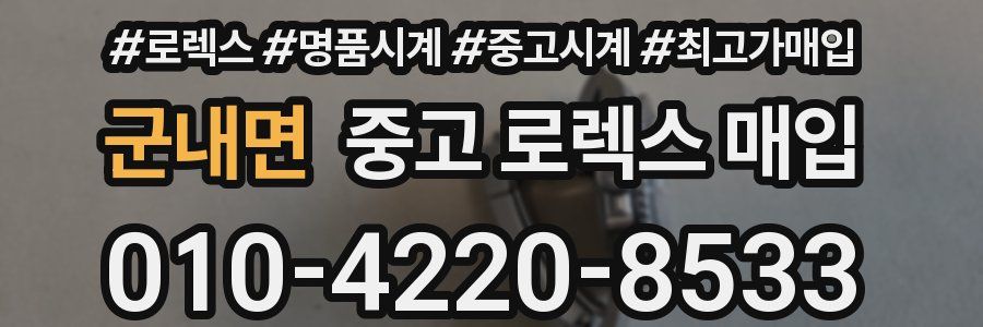 군내면 중고 로렉스 매입