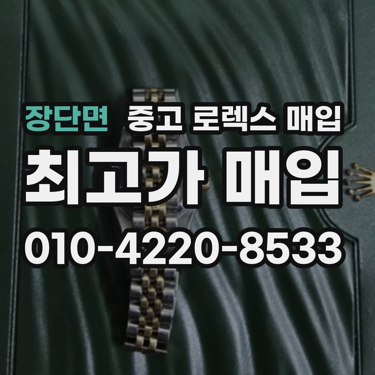 장단면 중고 로렉스 매입 사진 견적과 실물 견적이 다른 이유