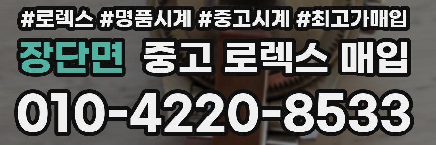 장단면 중고 로렉스 매입