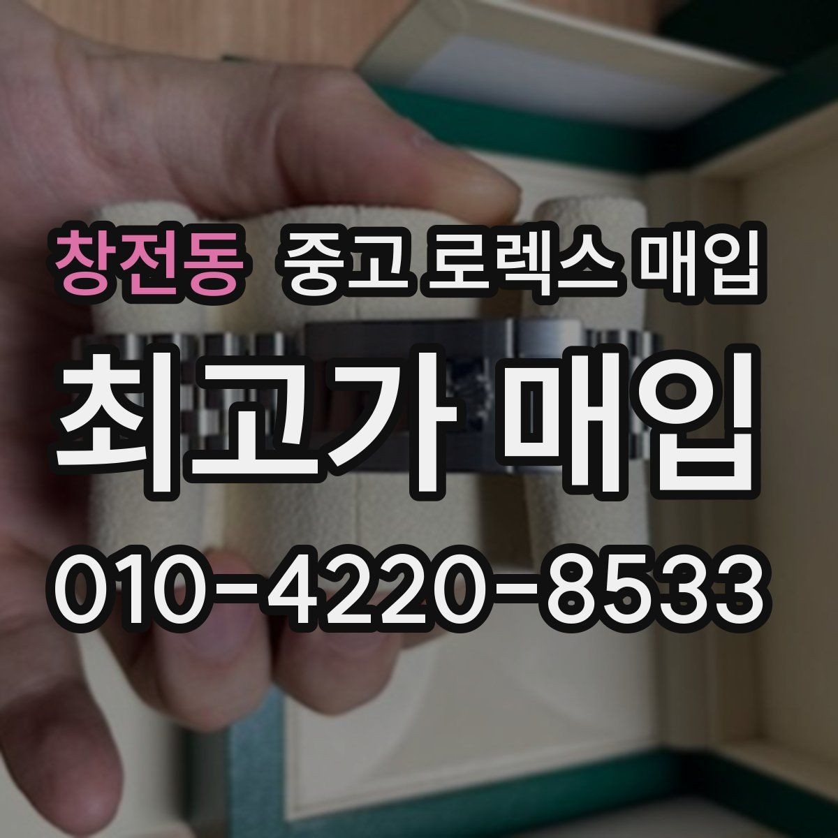 창전동 중고 로렉스 매입 모델명 모를 때 확인하는 방법
