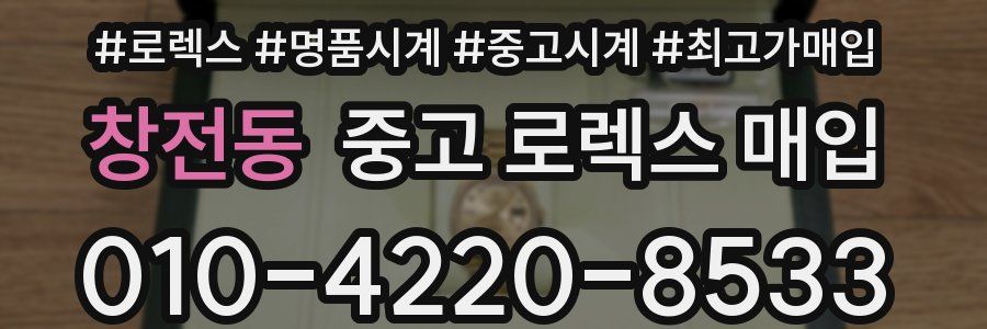 창전동 중고 로렉스 매입