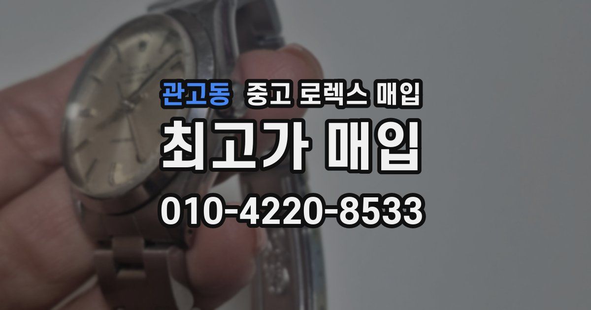 관고동 중고 로렉스 매입