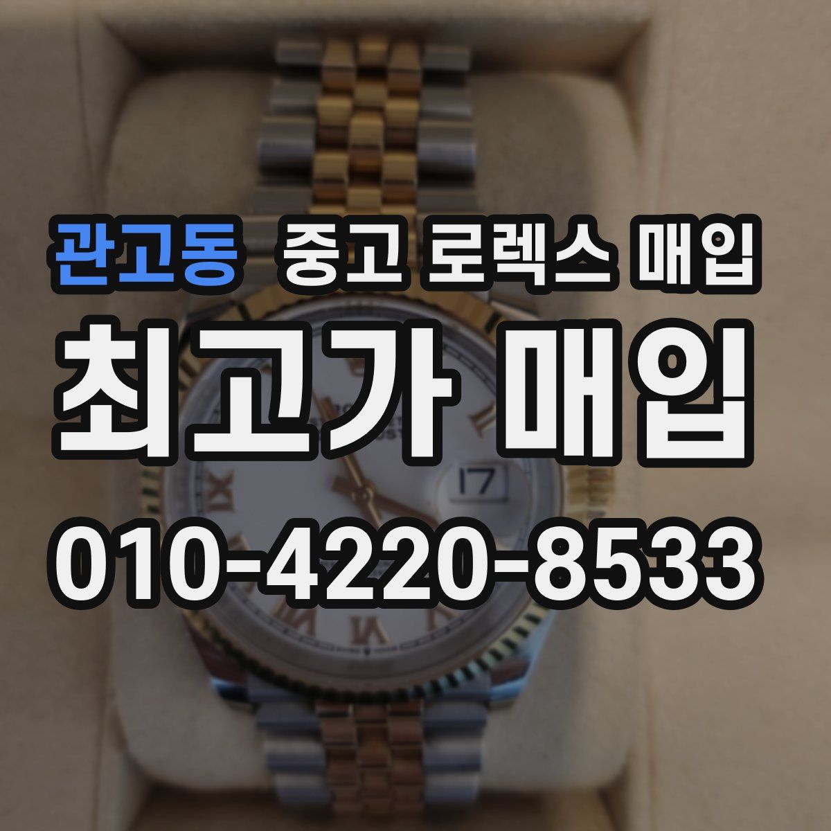 관고동 중고 로렉스 매입