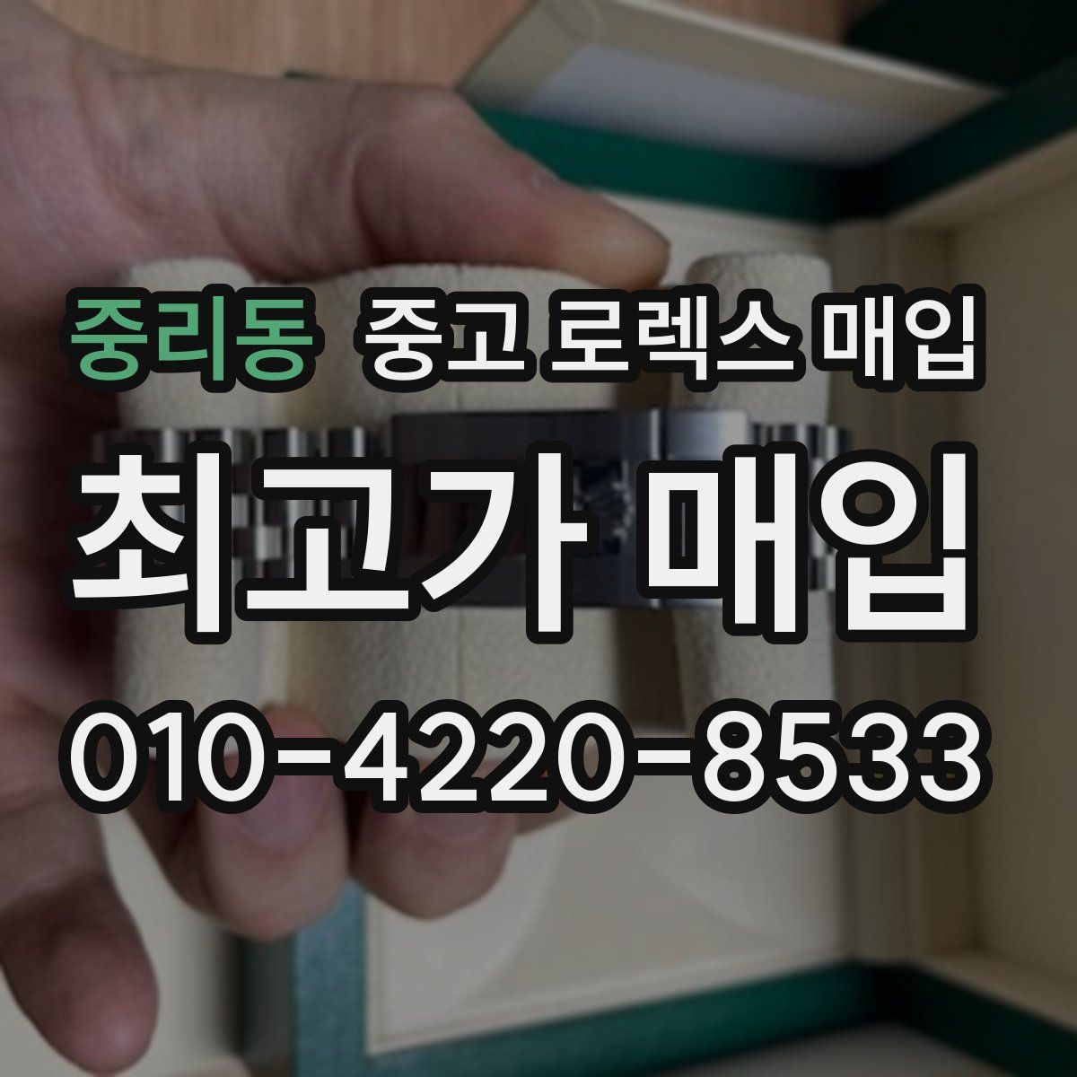 중리동 중고 로렉스 매입