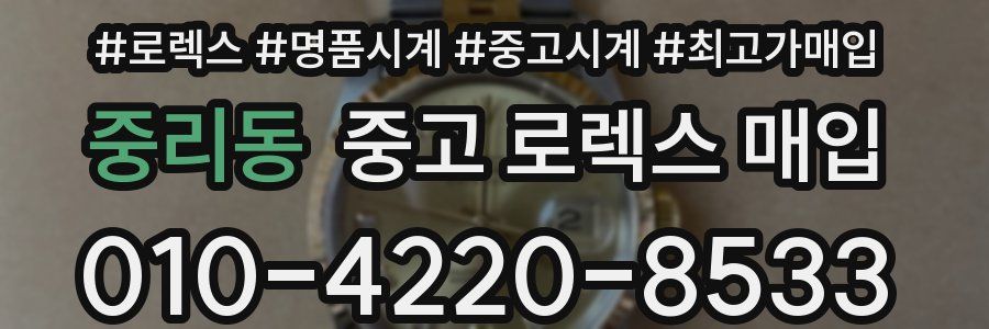 중리동 중고 로렉스 매입