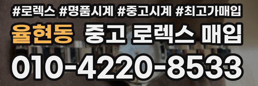 율현동 중고 로렉스 매입