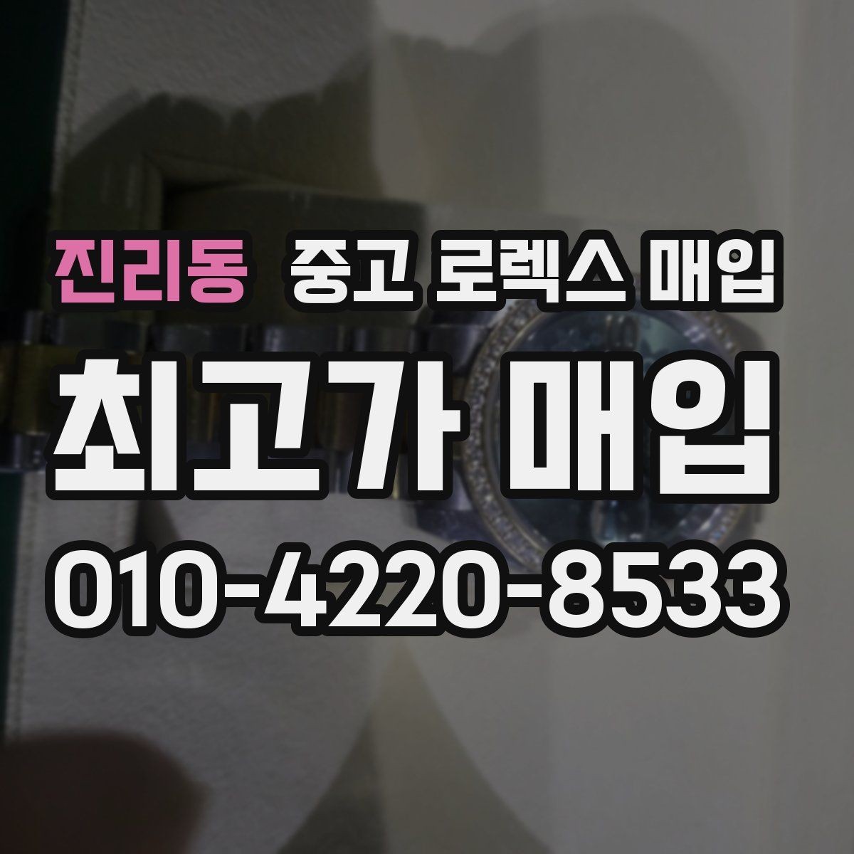 진리동 중고 로렉스 매입 병행 수입 제품도 동일하게 거래될까