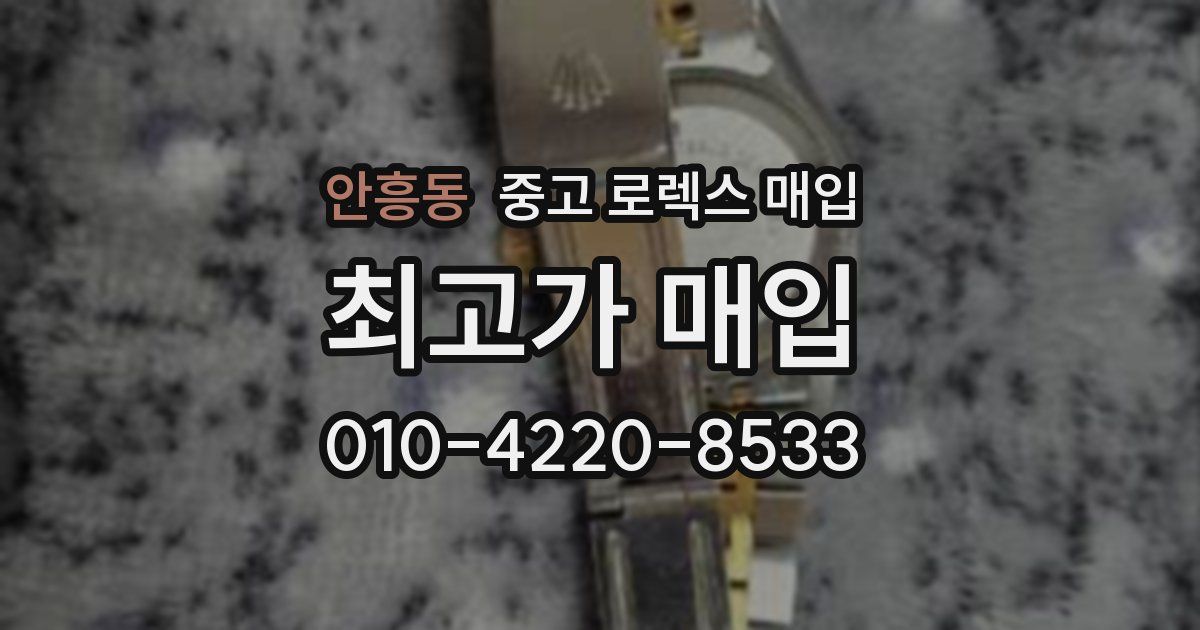 안흥동 중고 로렉스 매입