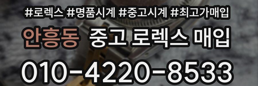 안흥동 중고 로렉스 매입