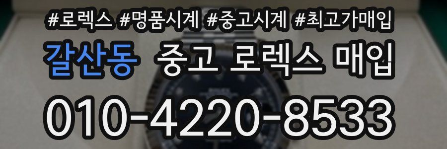 갈산동 중고 로렉스 매입