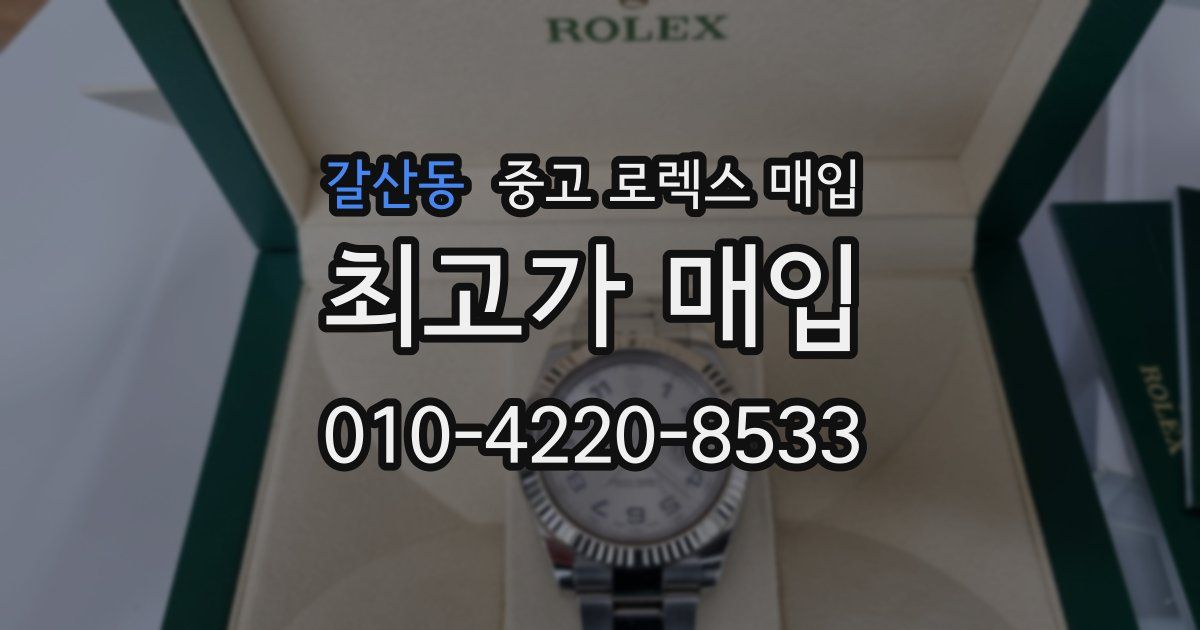 갈산동 중고 로렉스 매입
