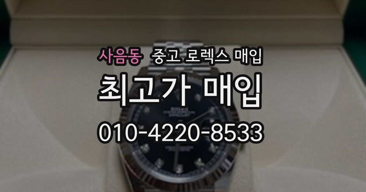 사음동 중고 로렉스 매입