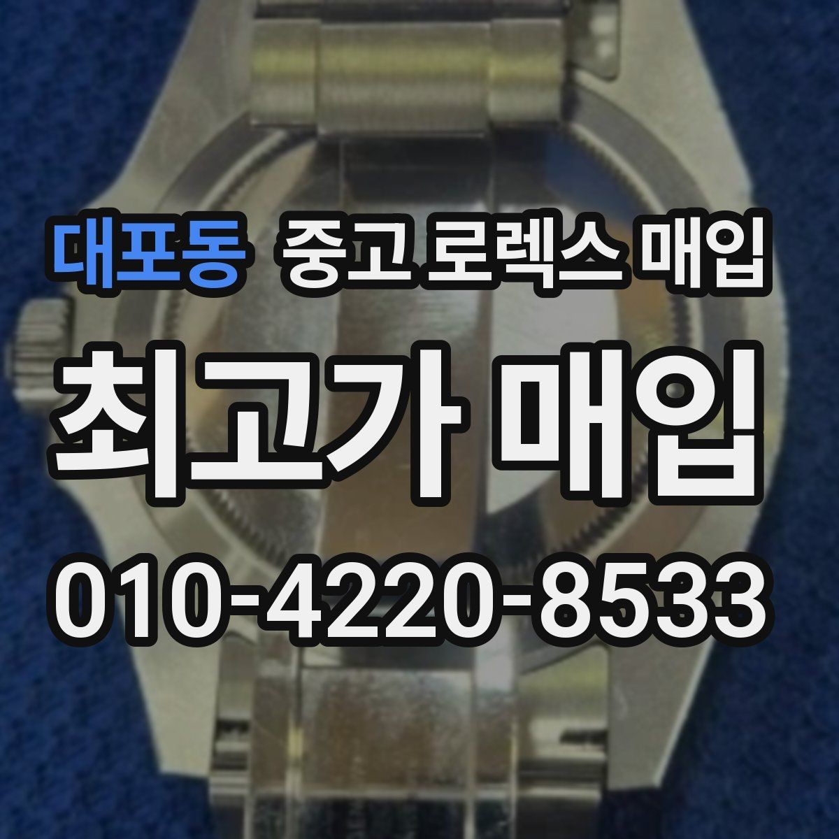 대포동 중고 로렉스 매입 보증서 날짜가 시세에 미치는 영향