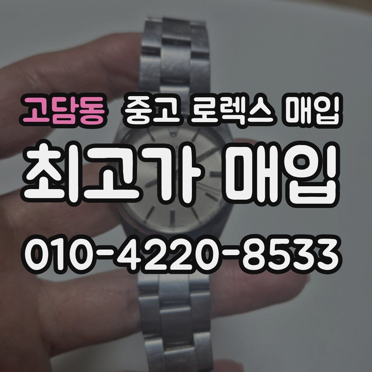 고담동 중고 로렉스 매입 안전한 장소에서 거래하는 이유